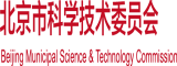 日逼视频好黄北京市科学技术委员会