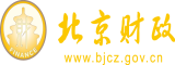 免费看操逼的黄色网站北京市财政局